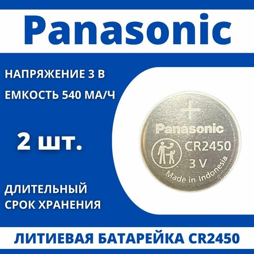 Элемент питания CR2450 Батарейка литиевая Panasonic, 2шт