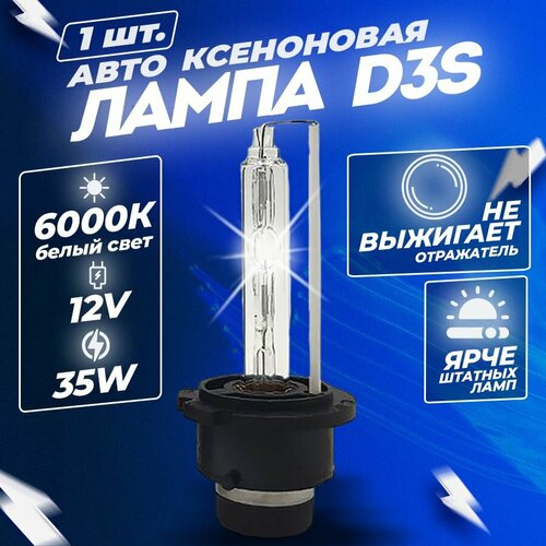 Ксеноновая лампа для автомобиля штатный ксенон D4S белый свет 6000К 35W (1 шт.)