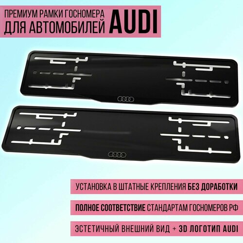 Комплект акриловых рамок госномера Audi 6990₽
