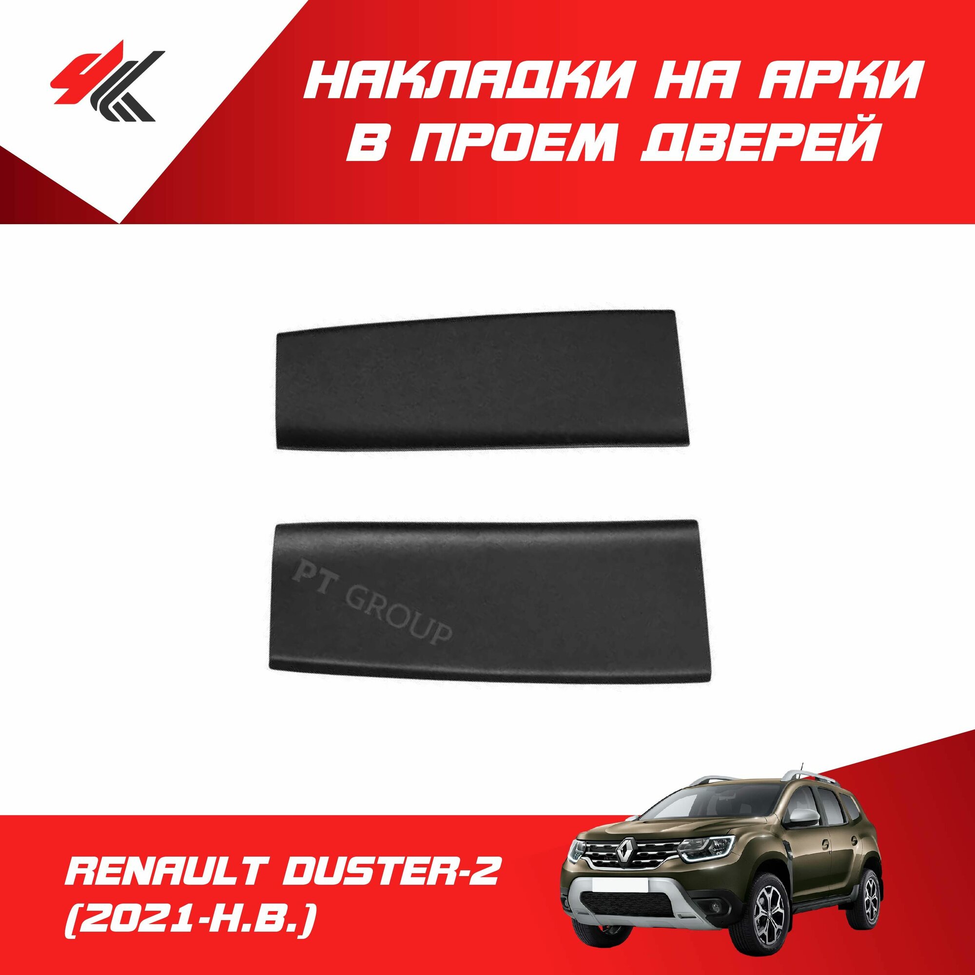 Накладки в проем задних дверей арки рено ДАСТЕР-2 (2021-Н. В.) 2 шт / PT-Group
