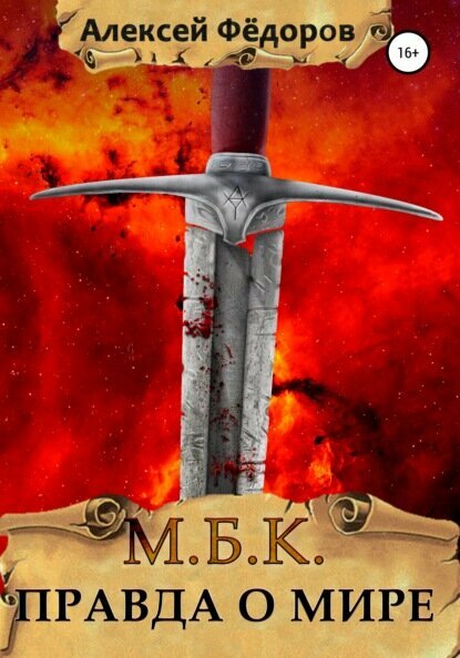 МБК: Правда о мире [Цифровая книга]