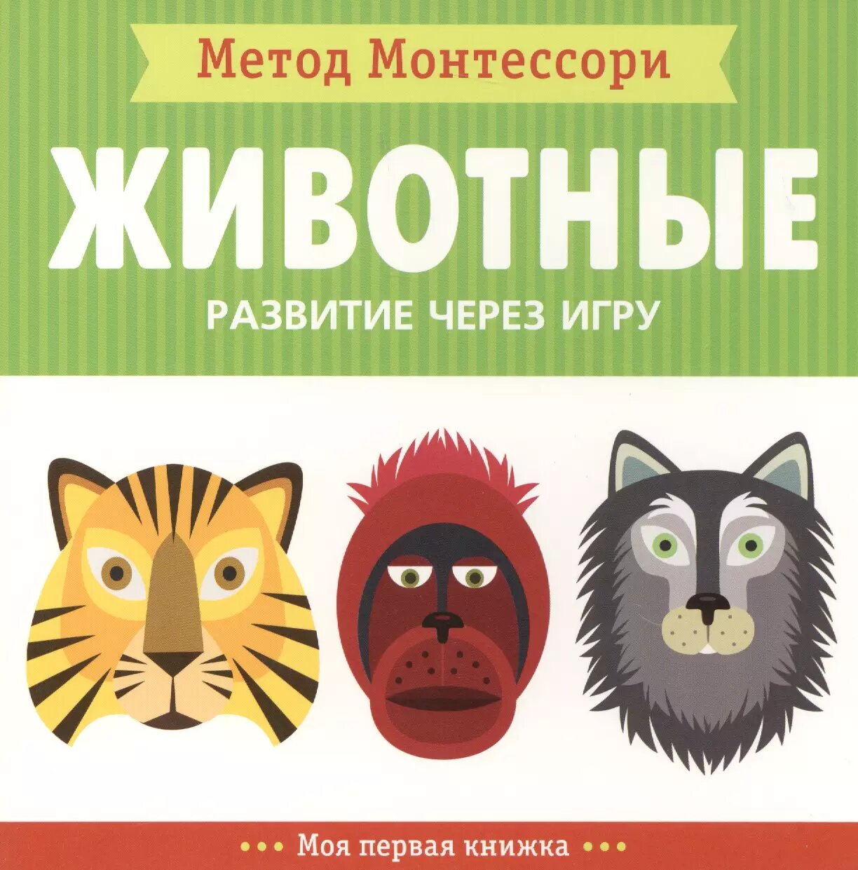 Животные. Моя первая книжка (Кьярра Пиродди)