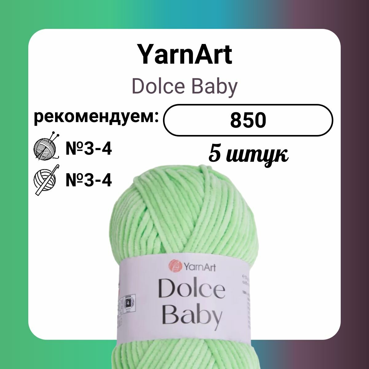 Пряжа YarnArt Dolce Baby 850 светло-зеленый, 50 г, 85 м, 5 штук