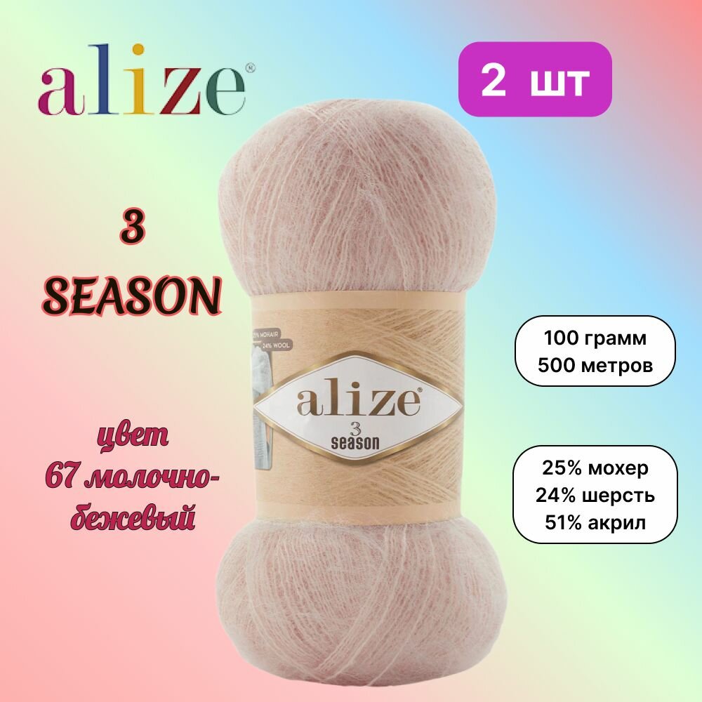 Пряжа Alize 3 Season молочно-бежевый (67), 25%мохер/24%шерсть/51%акрил, 500м, 100г, 2шт