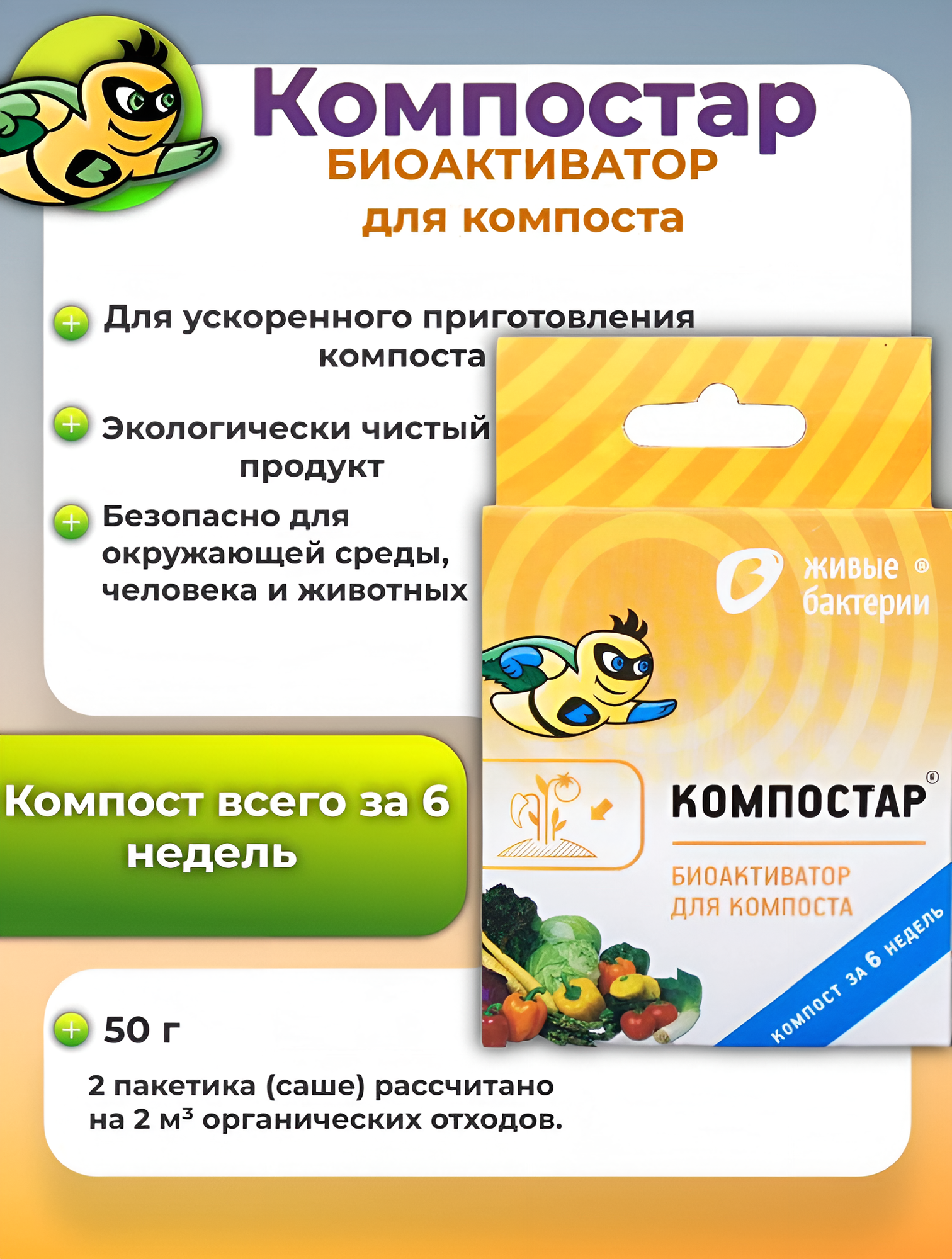 Биоактиватор компостирования Компостар  Живые бактерии  50 г