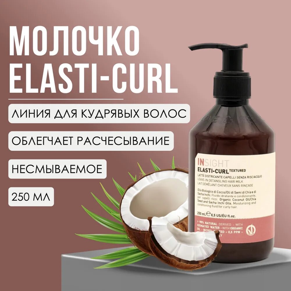 Несмываемое молочко для кудрявых волос Insight Professional ELASTI-CURL с органическим маслом кокоса, 250 мл