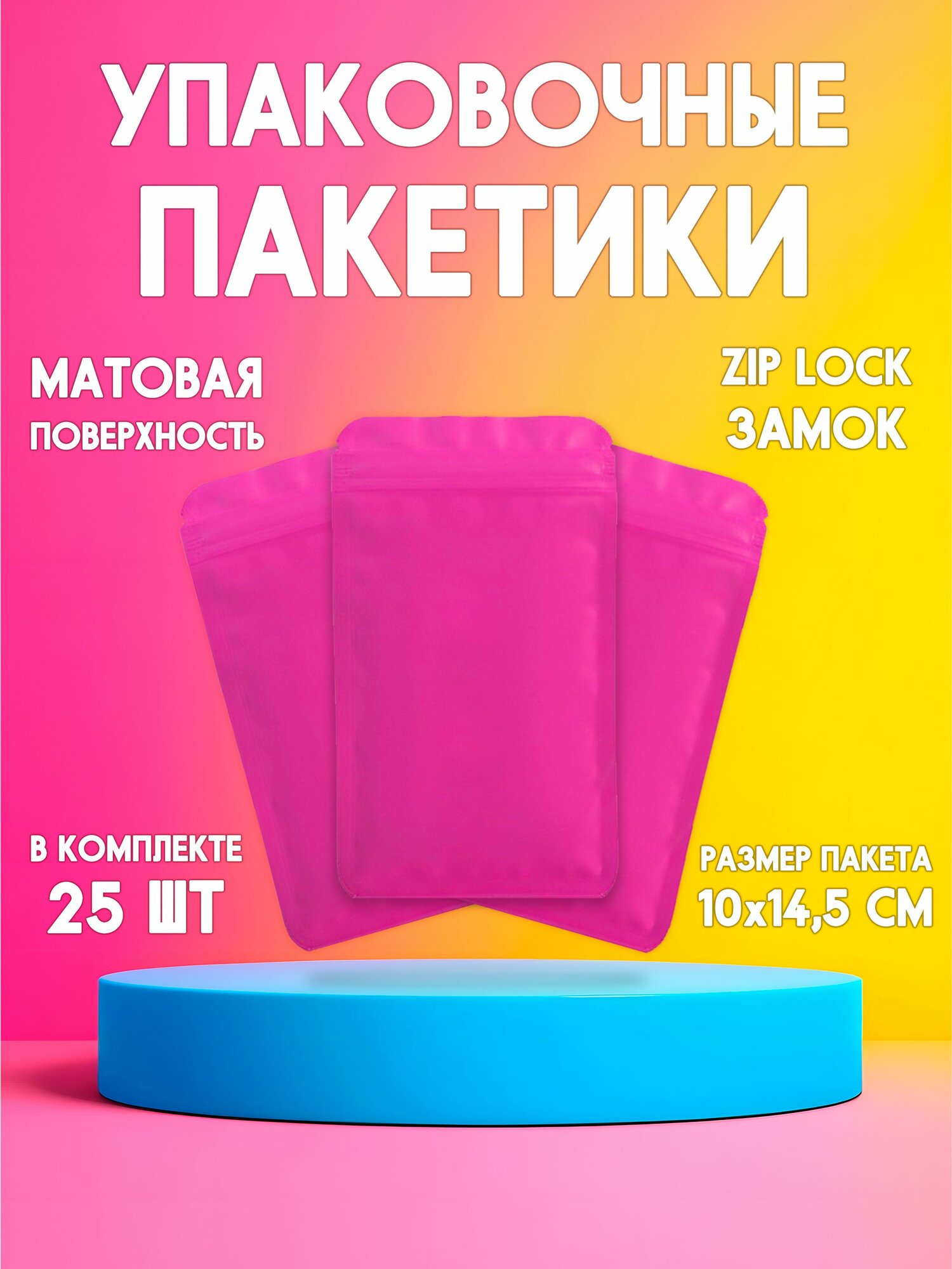 Упаковочные цветные пакеты с замком zip-lock 14,5х10 см, комплект из 25 шт