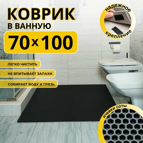 Коврик для ванной комнаты домовъ 70Х100 см соты эва черный