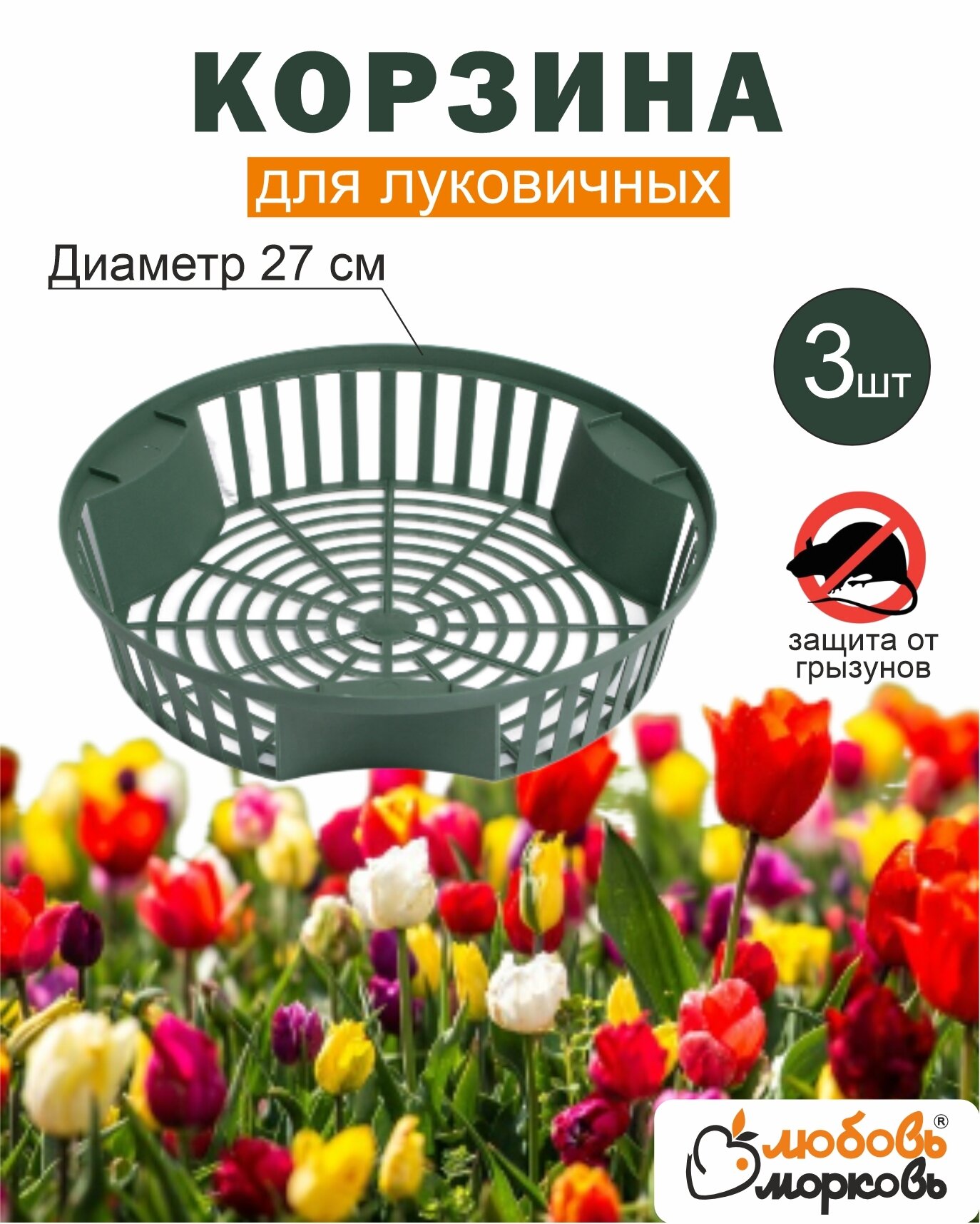 Корзина для луковичных растений 3шт (Любовь морковь)
