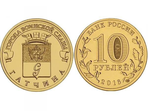 Монета Центральный банк Российской Федерации 10 рублей 2016 года, Города Воинской Славы, Гатчина