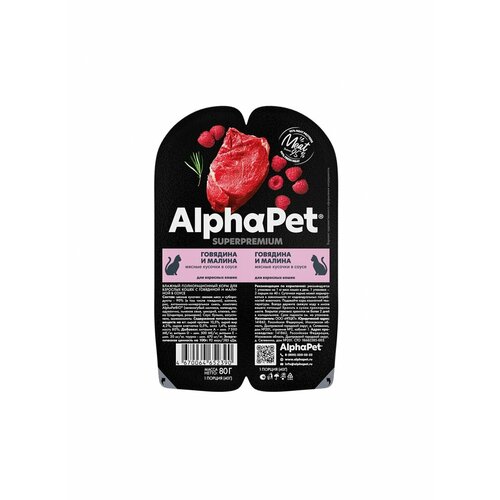 AlphaPet Superpremium пауч для взрослых кошек мясные кусочки в соусе Говядина и малина 80г