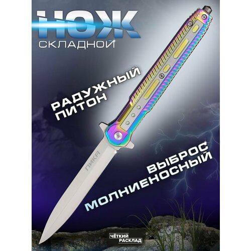 Нож складной автоматический стилет Ножемир пика A-293 градиент золотистый, голубой, синий, серебристый, розовый, зеленый, оранжевый, желтый