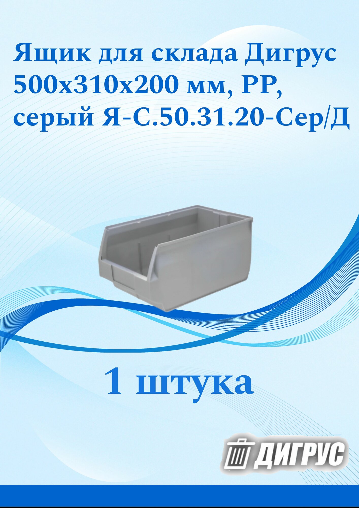 Ящик для склада Дигрус 500х310х200 PP серый Я-С.50.31.20-Сер/Д