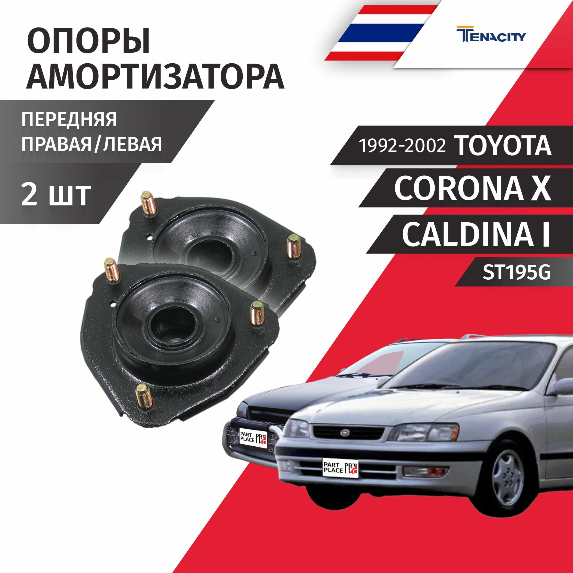 Опоры передних амортизаторов Toyota Corona (10) Caldina (1) ST195G 1992 - 2002 Комплект 2шт Tenacity