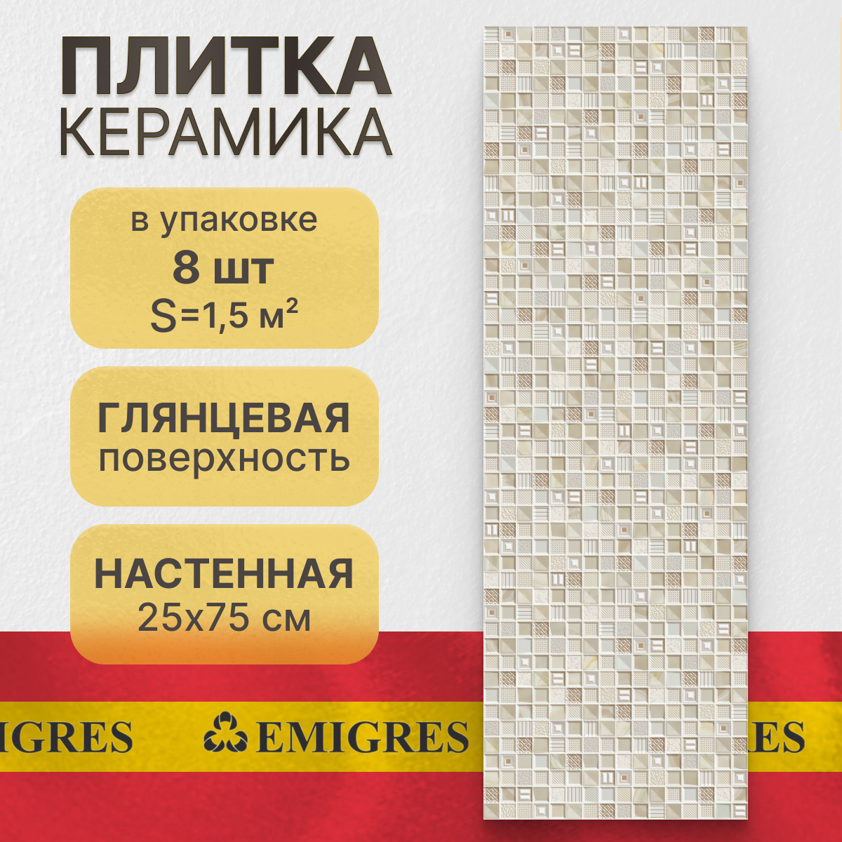 Керамическая плитка  настенная Emigres Glass beige 25x75 см  1 5 м² 