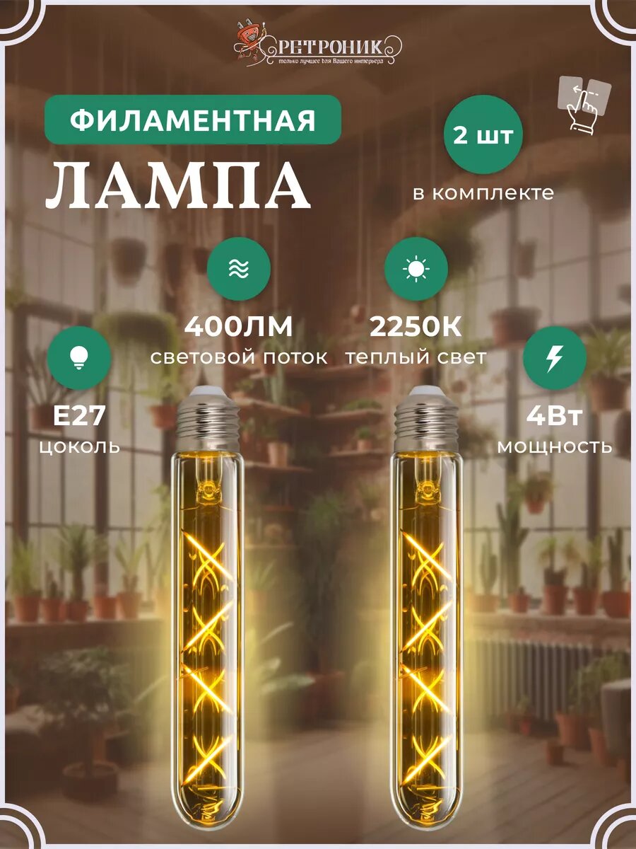 Филаментная лампа декоративная ретро 2 шт E27, 4W
