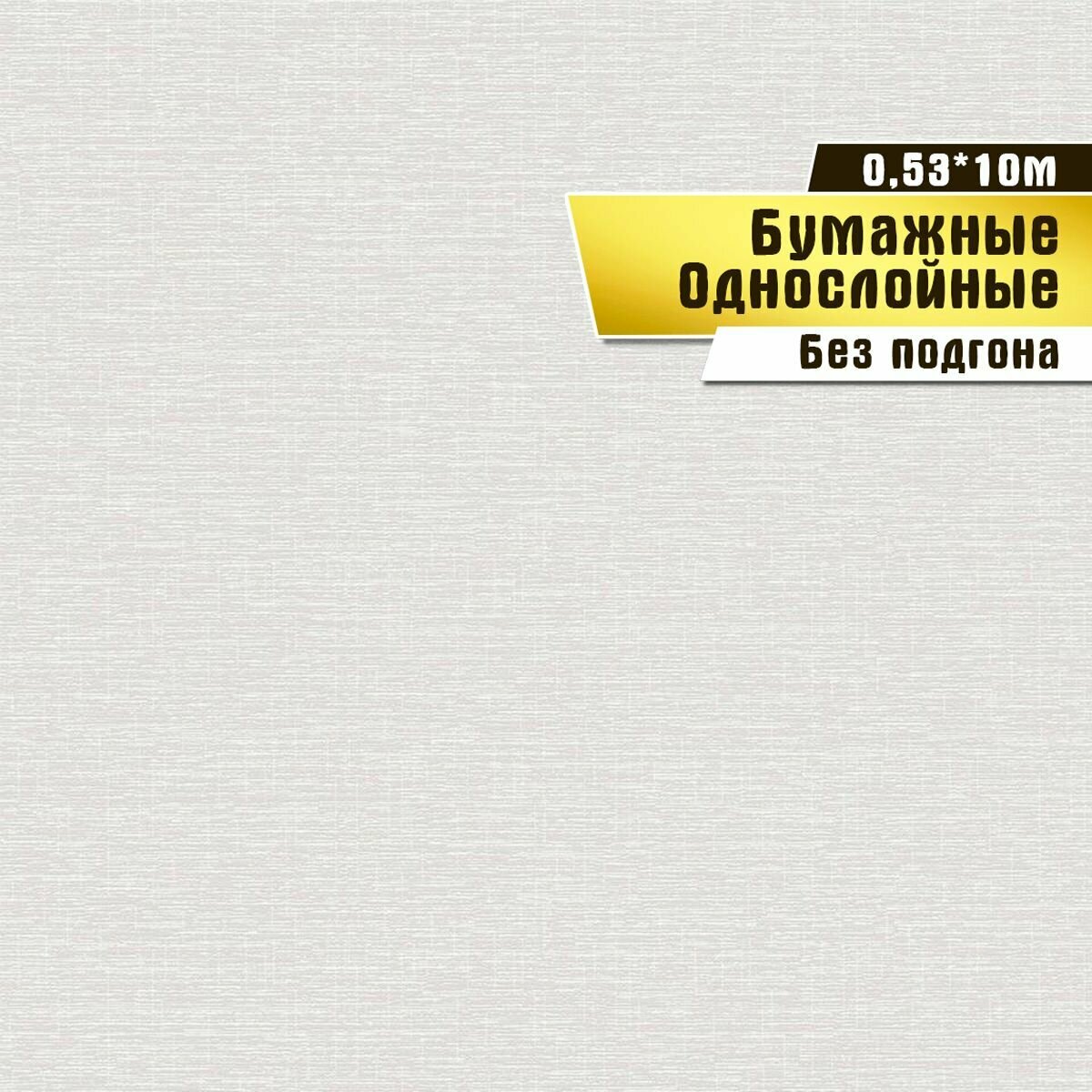 Обои бумажные, Саратовская обойная фабрика,"Аура" фон 879-02, 0,53*10м