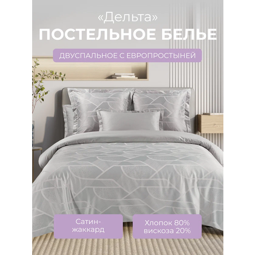 фото Комплект постельного белья 2-спальный на молнии эстетика "дельта", 4 наволочки, сатин жаккард (80% хлопок, 20% вискоза), серый, ecotex