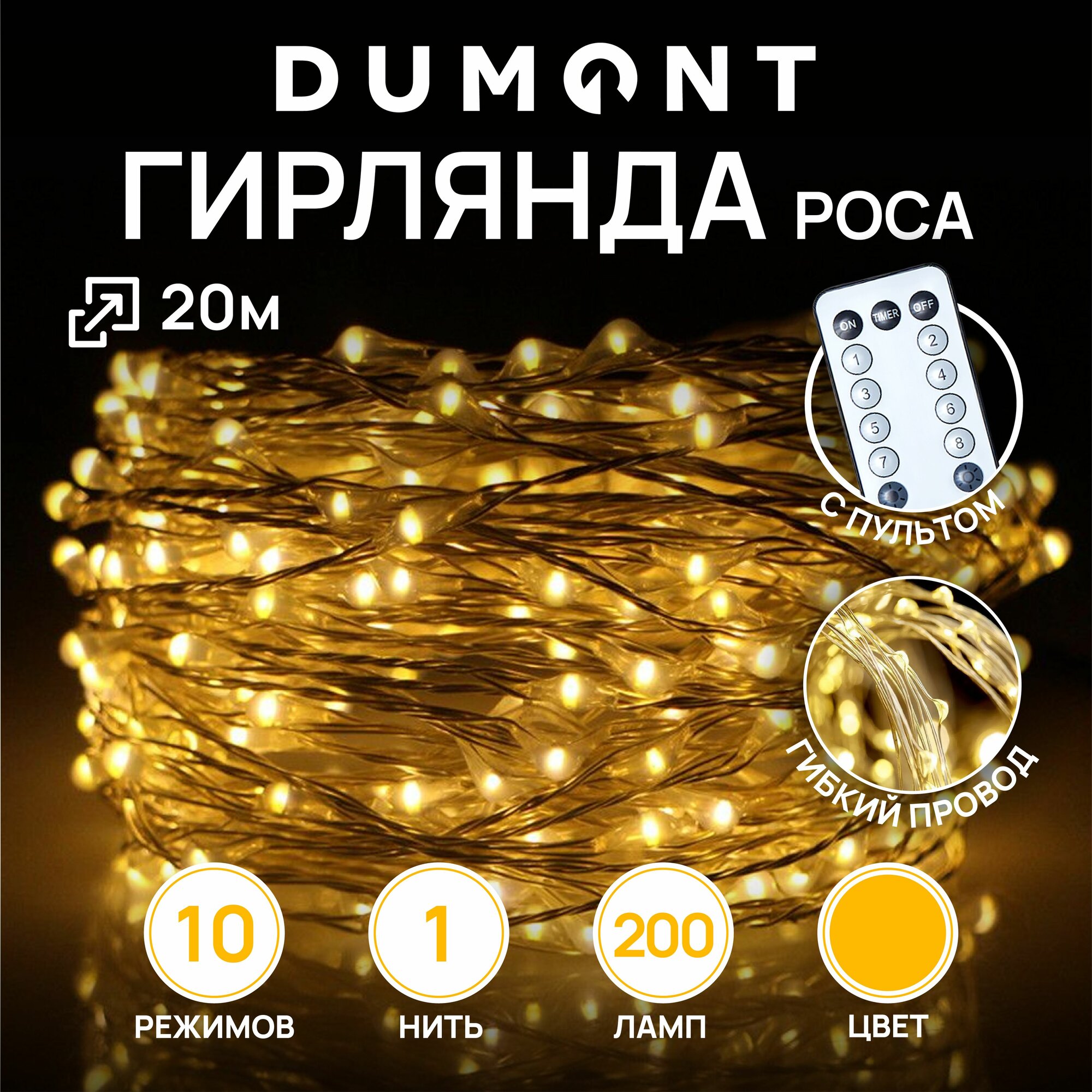 Гирлянда - нить роса с пультом 20 м (200 ламп) теплый свет 10 режимов, IP 20
