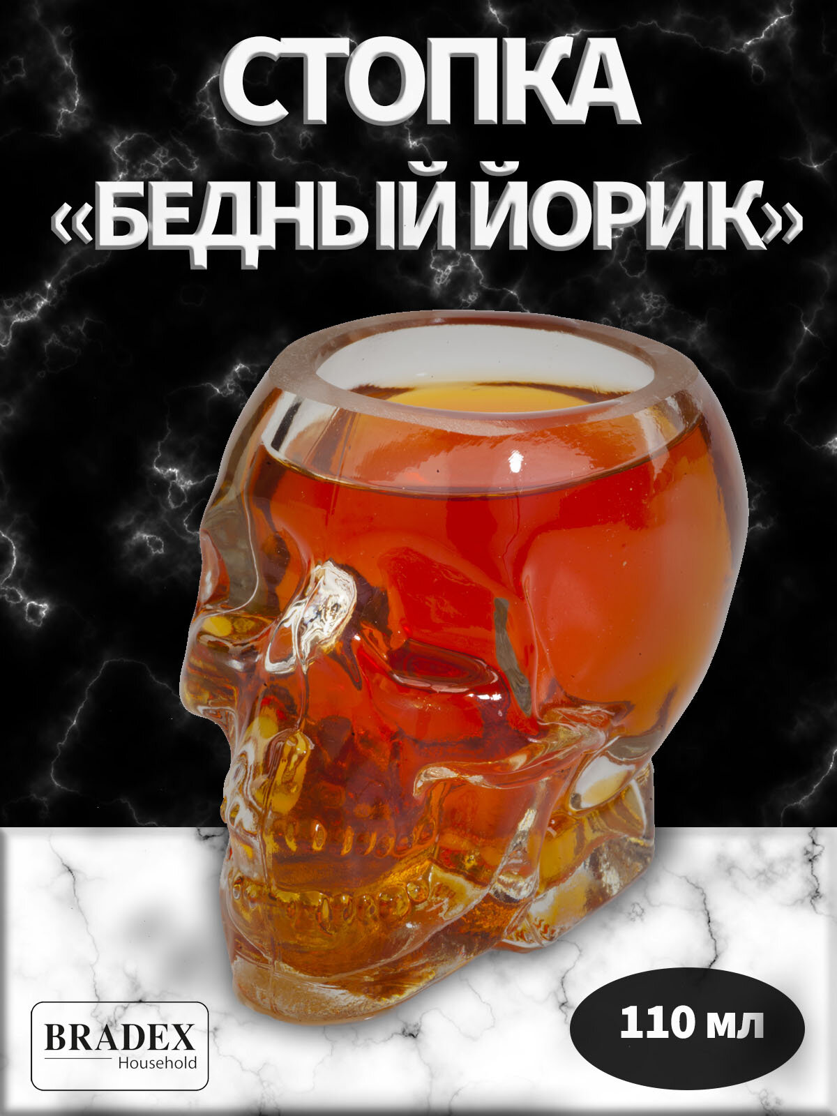 Стопка Bradex "Бедный Йорик", 110 мл
