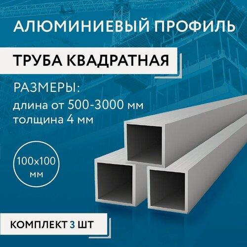 Изображение товара Труба профильная квадратная 100х100х4, 500 мм набор 3 изделия по 50 см