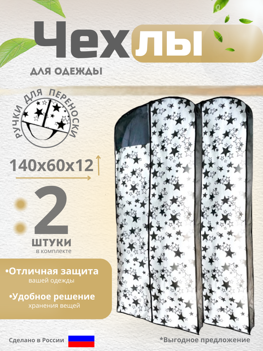 Кофр для хранения верхней одежды: шубы пальто дублёнки 140*60*12 см Homy Mood чехол для одежды на молнии 2 шт