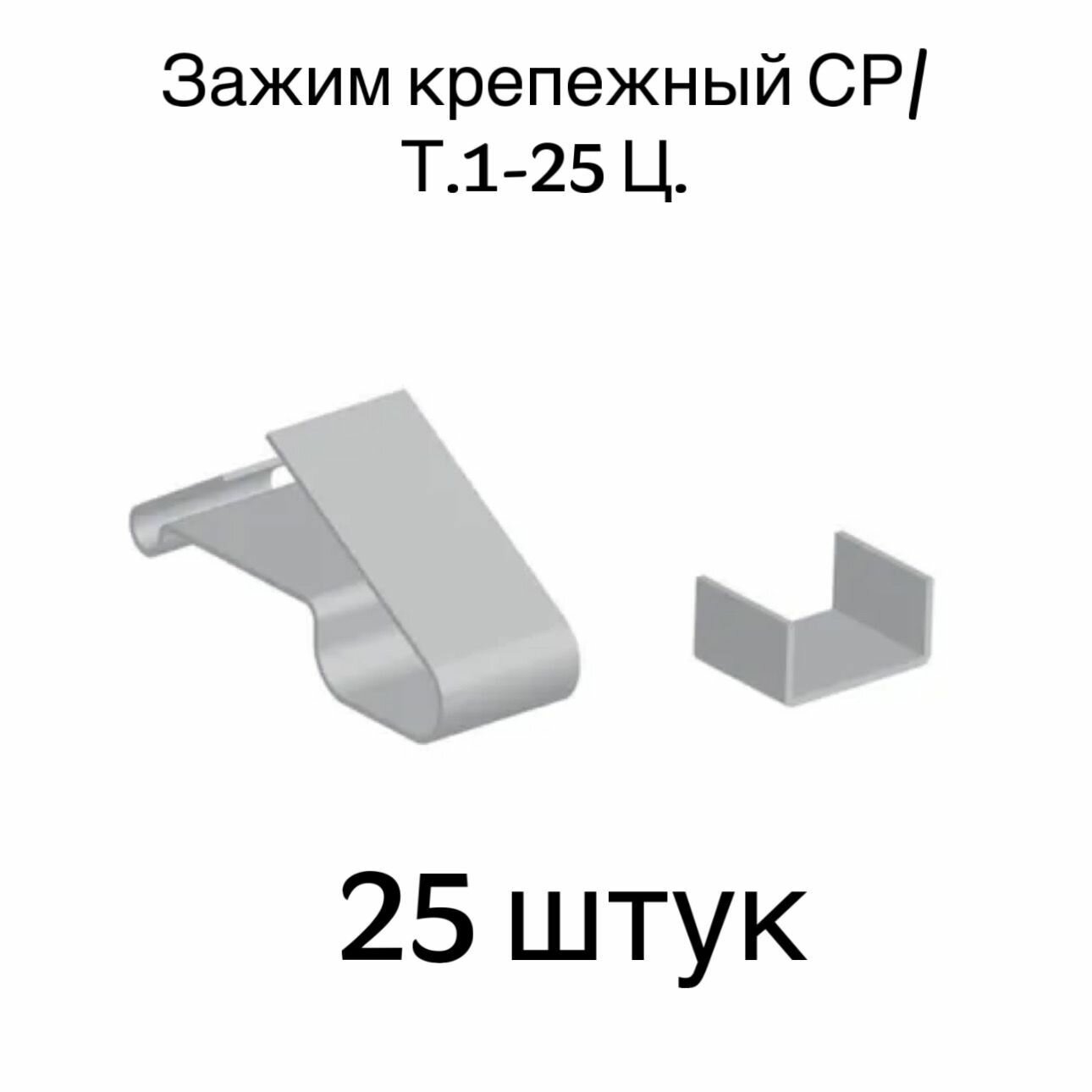 Зажим крепежный СР/Т.1-25Ц 25 шт.
