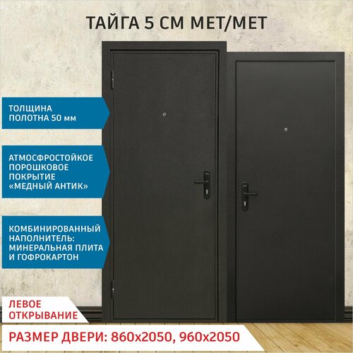 Дверь входная металлическая Тайга 5 см мет/мет 2050х960 Правая