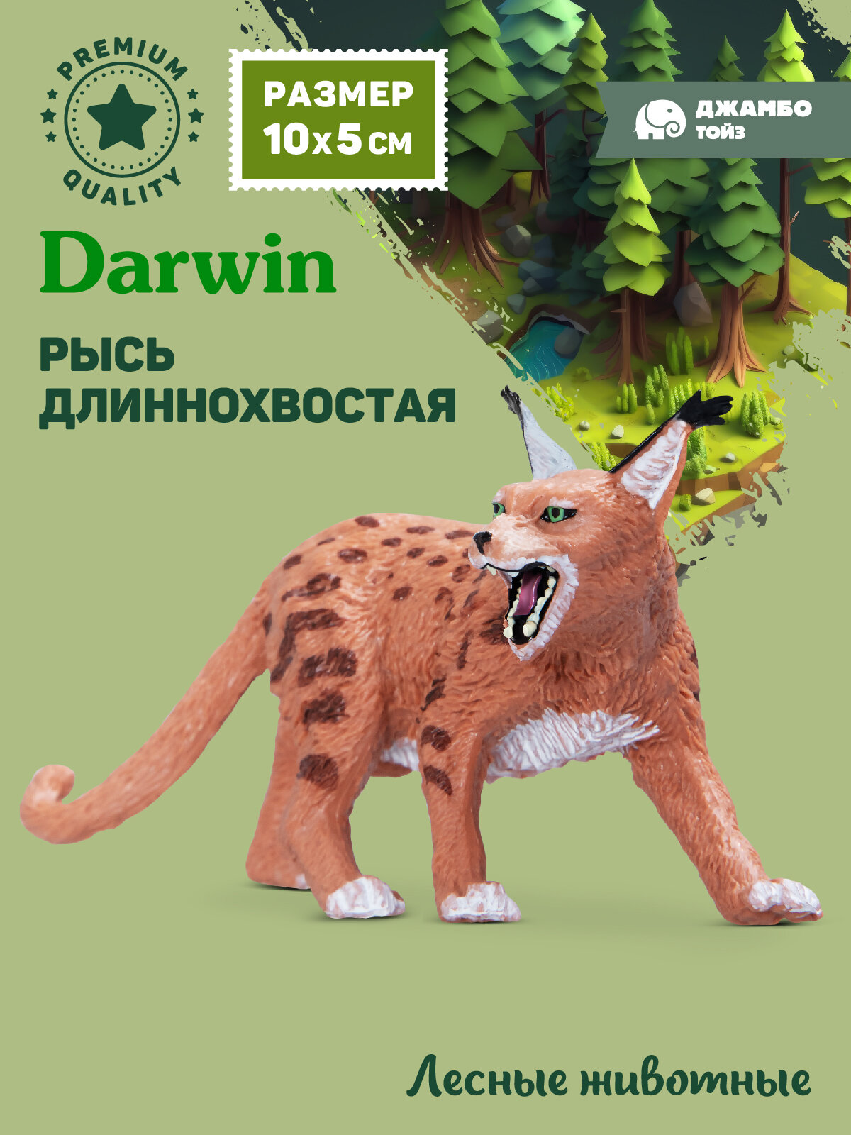 Фигурка коллекционная Длиннохвостая рысь Лесные животные  JB0212014