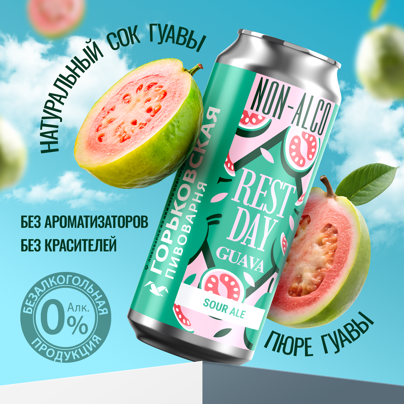 Пивной напиток Горьковская пивоварня Rest Day Non-Alco Guava Sour нефильтрованный сауэр эль с гуавой, 12 шт. х 0,45 л, банка — фото 1