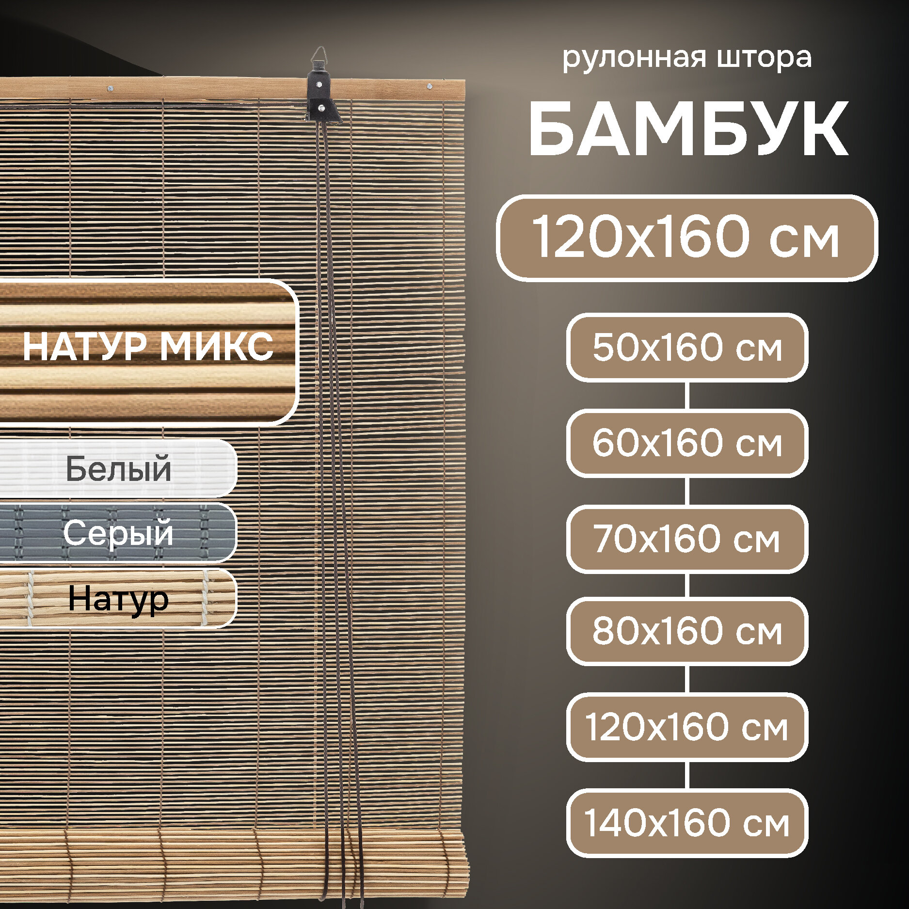 Рулонная штора Эскар, бамбук, натур-микс, 120х160 см