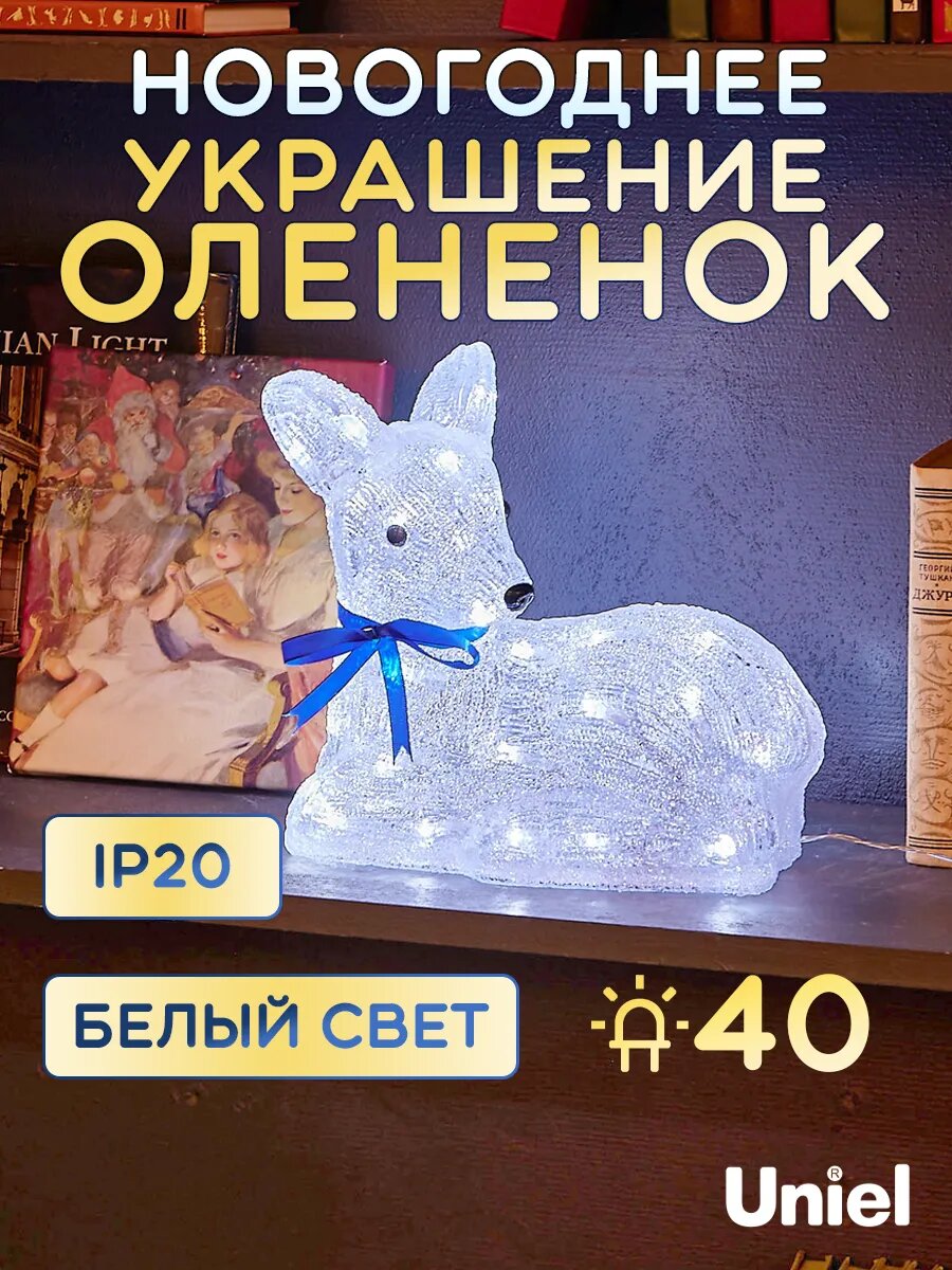 ULD-M2926-040/STA WHITE IP20 LYING FAWN-1 Фигура светодиодная «Лежащий оленёнок-1», 40 светодиодов, размер 29*16*26 см, цвет свечения-белый, IP20. Uniel - фото №10