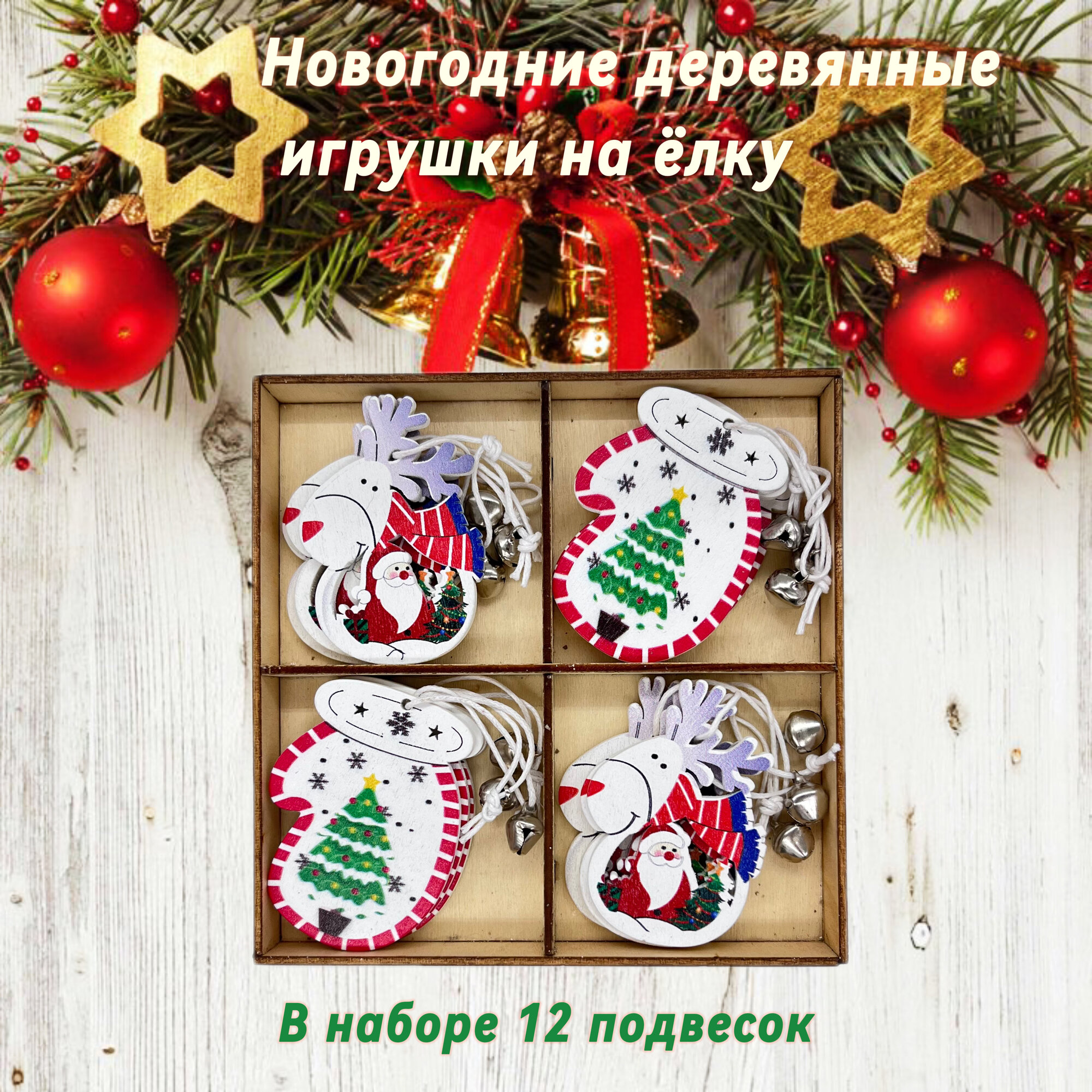 Набор ёлочных игрушек/Деревянные ёлочные игрушки 12 шт