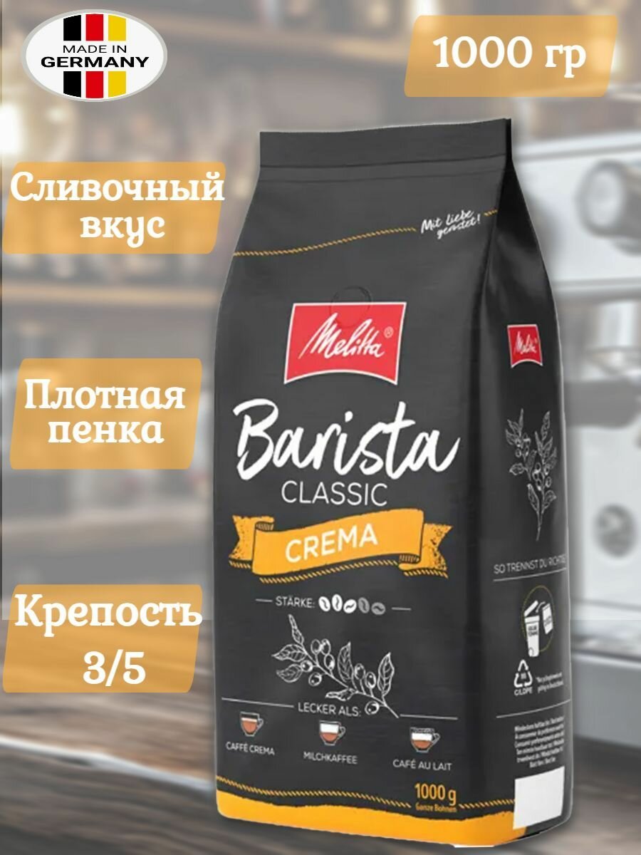 Кофе в зернах Melitta Barista Crema 1 кг  Германия