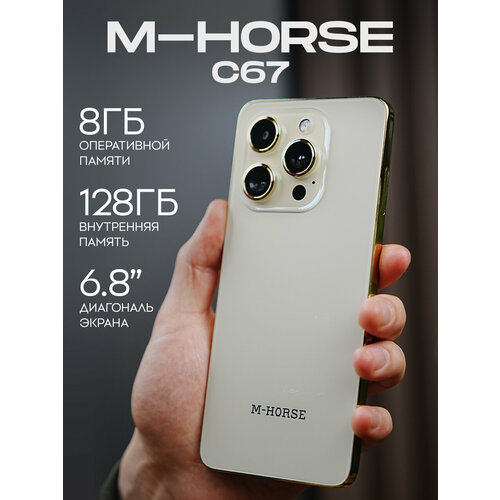 Смартфон M-HORSE C67 8128 Гб золотой 9900₽