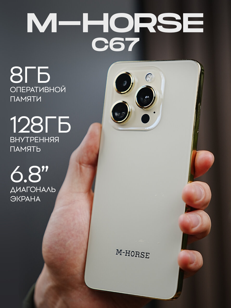 Смартфон M-HORSE C67 8/128 Гб, золотой