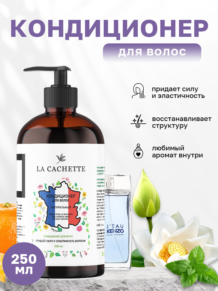 Кондиционер для волос La Cachette M092 L'Eau par, 250 мл, с дозатором