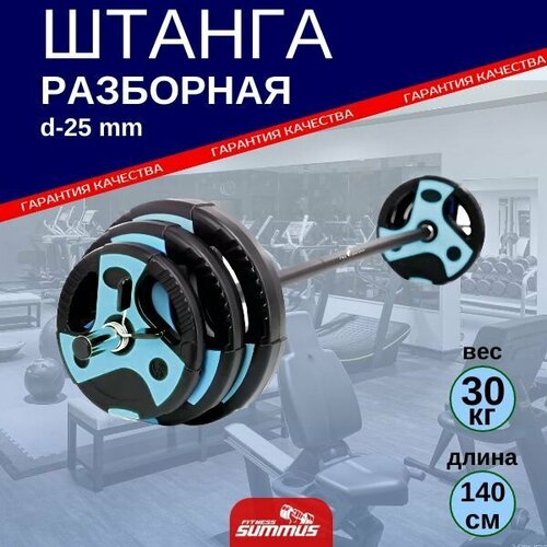 Штанга Summus разборная для Body Pump, 30 кг, гриф 140 см, d-25 мм, 4930-379