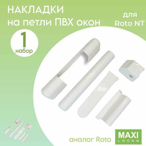 Комплект декоративных накладок для одной створки на фурнитуру Roto Белый 5 позиций 250₽