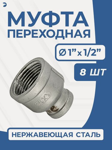Изображение товара Newkey Муфта стальная переходная нержавеющая, AISI304 DN25 х DN15 (1" дюйм х 1/2" дюйма), (CF8), PN16 набор 8 шт