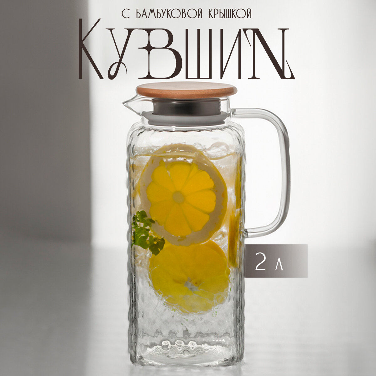 Кувшин стеклянный для воды с крышкой 2 литра BellaTenero "Эко"