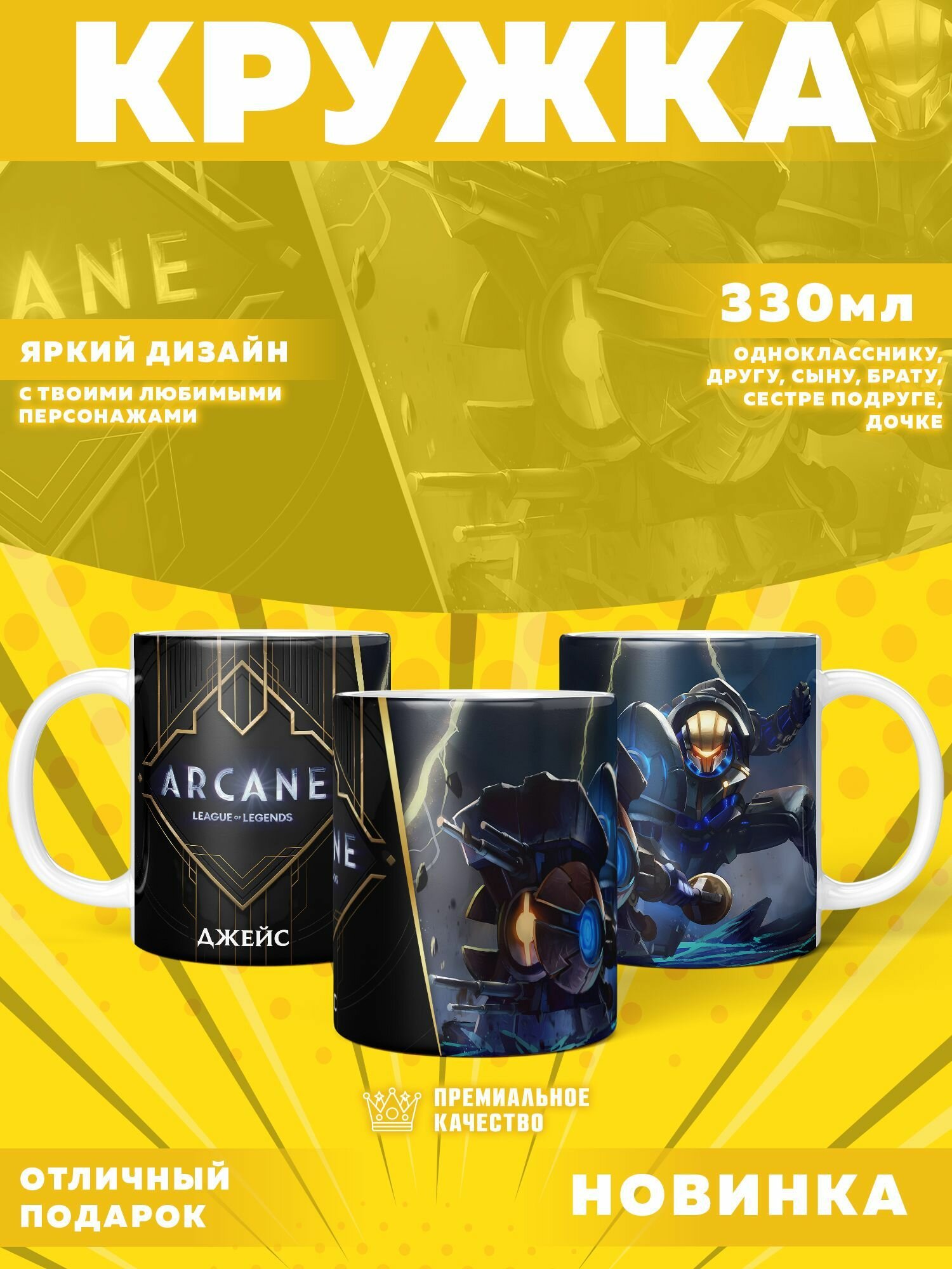 Кружка "Arcane: League of Legends / Аркейн" PrintMania 330мл