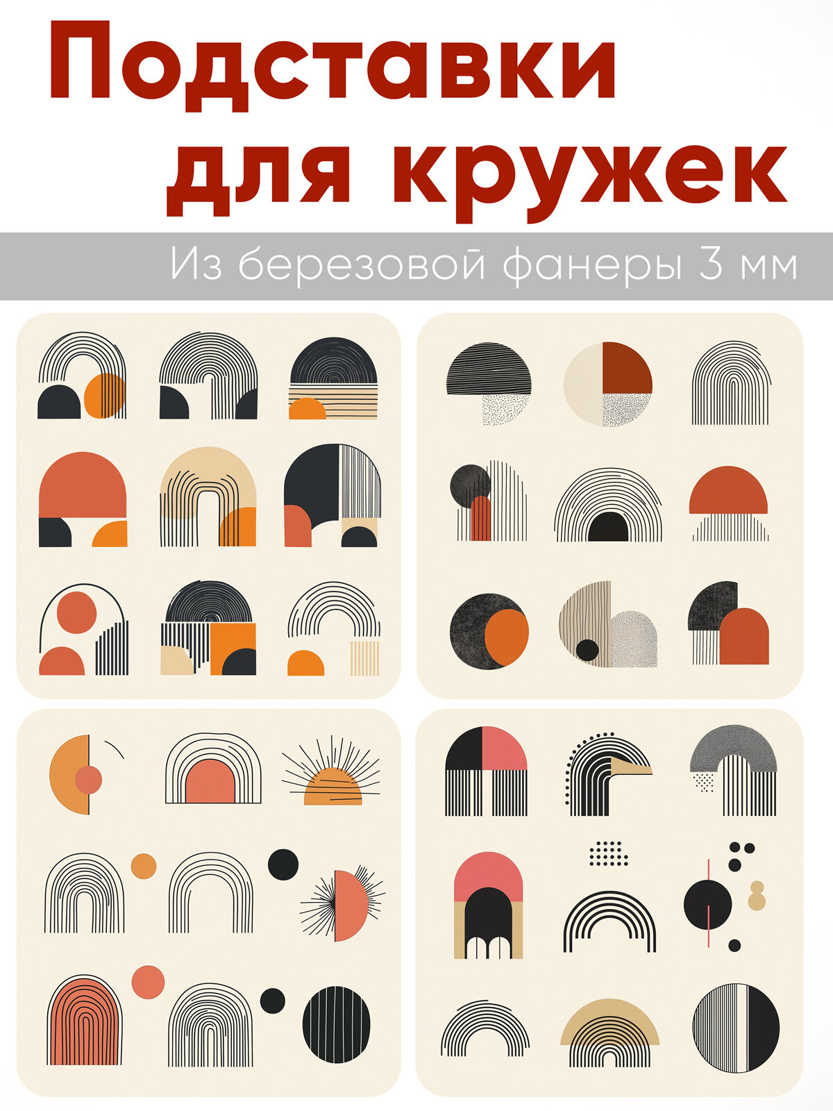 Подставки для кружек "Геометрическая композиция", 4 шт (10 х 10 см), березовая фанера