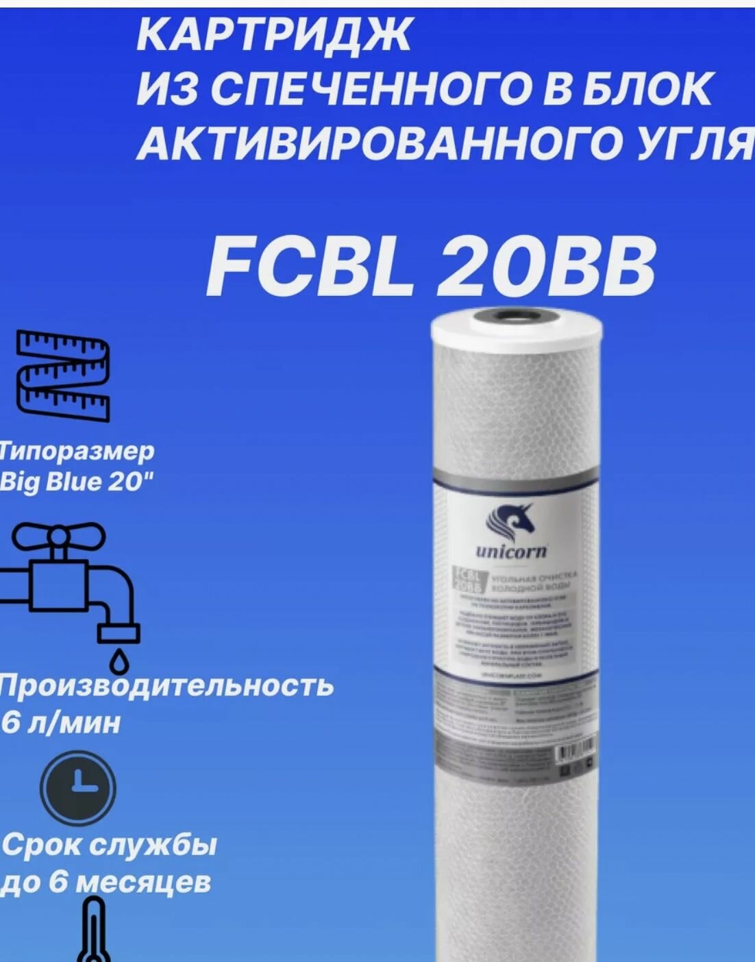 Картридж для фильтра угольный FCBL 20ВВ