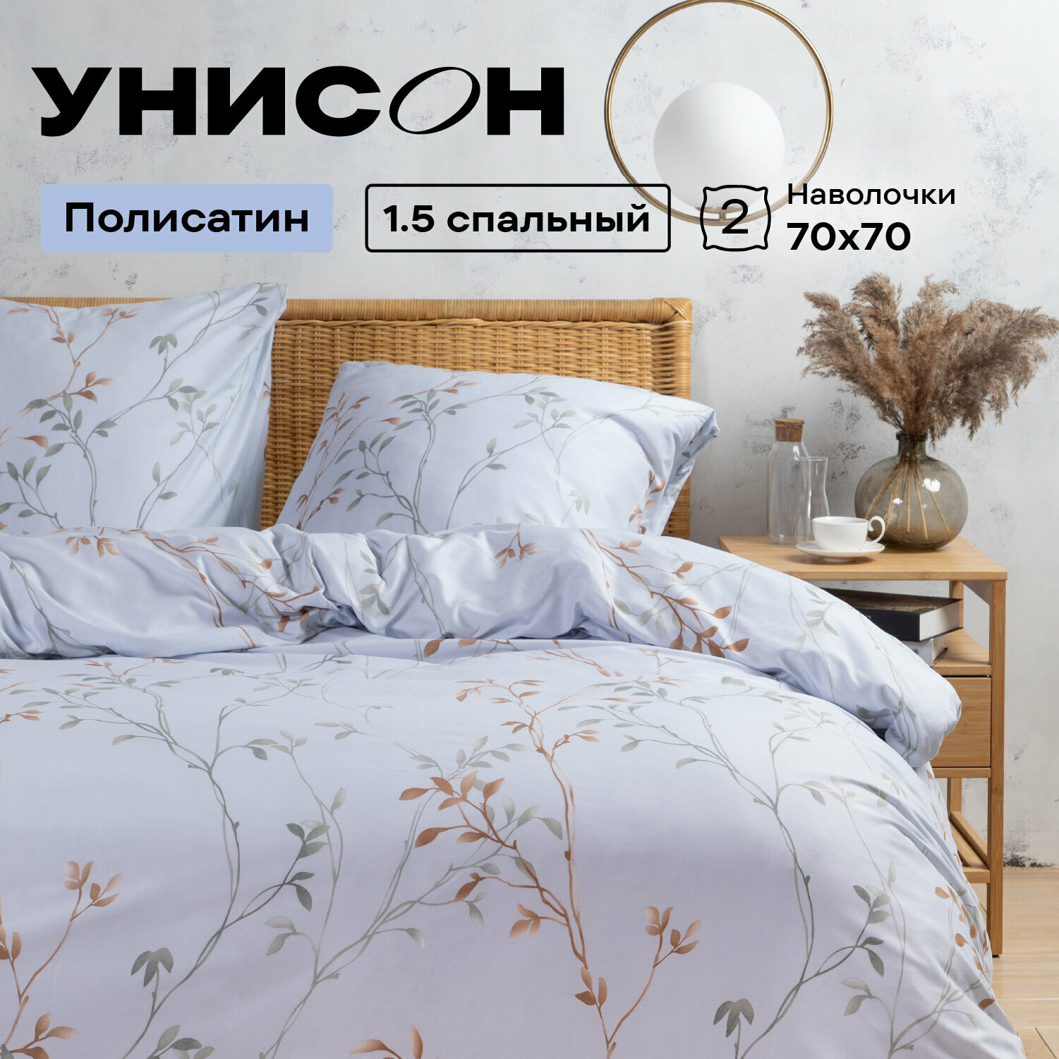 Постельное белье 1.5 спальное Унисон, Полисатин, нав. 70х70, Helin
