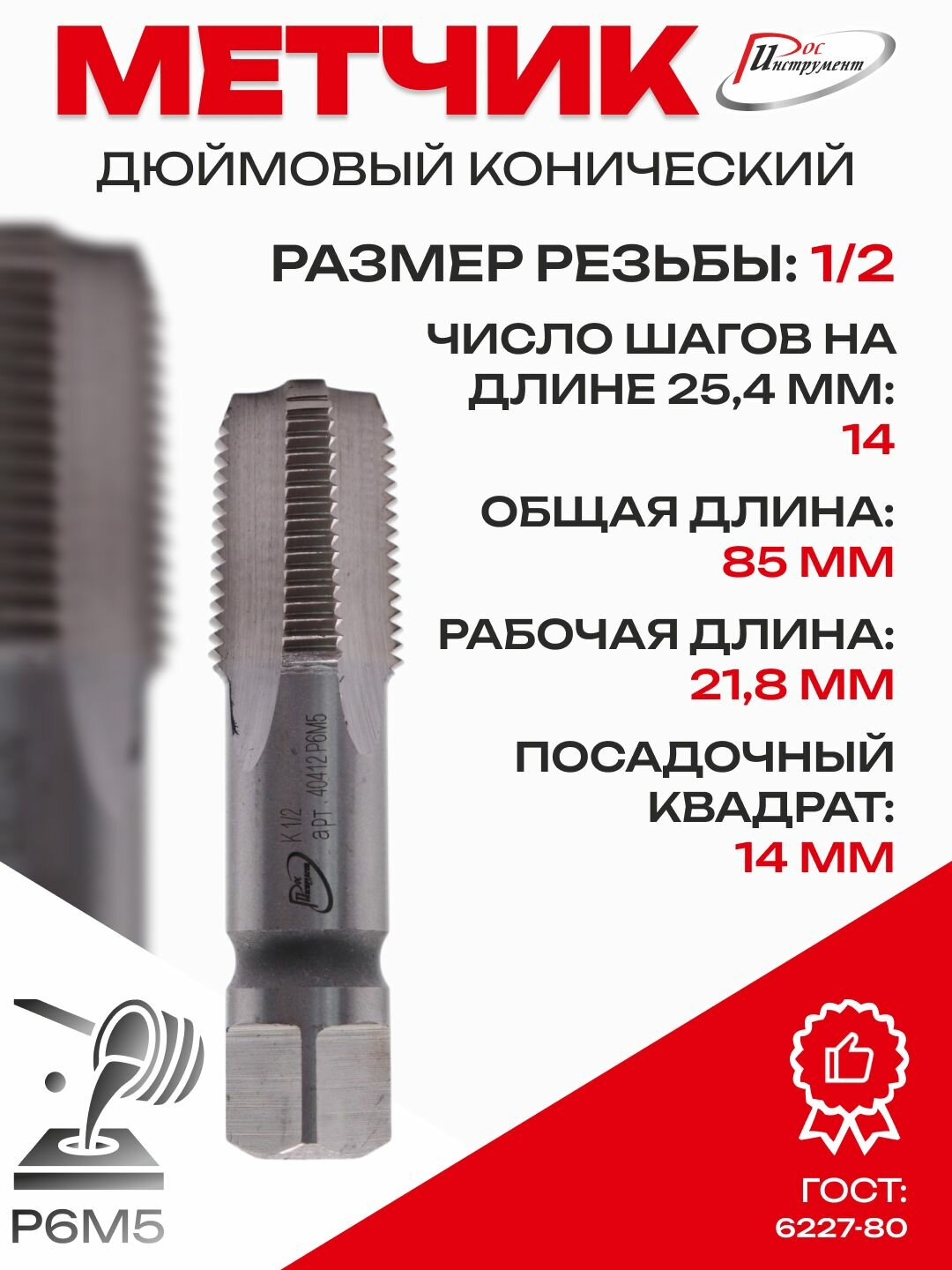 Метчик дюймовый конический К 1/2 ГОСТ 6227-80 Р6М5