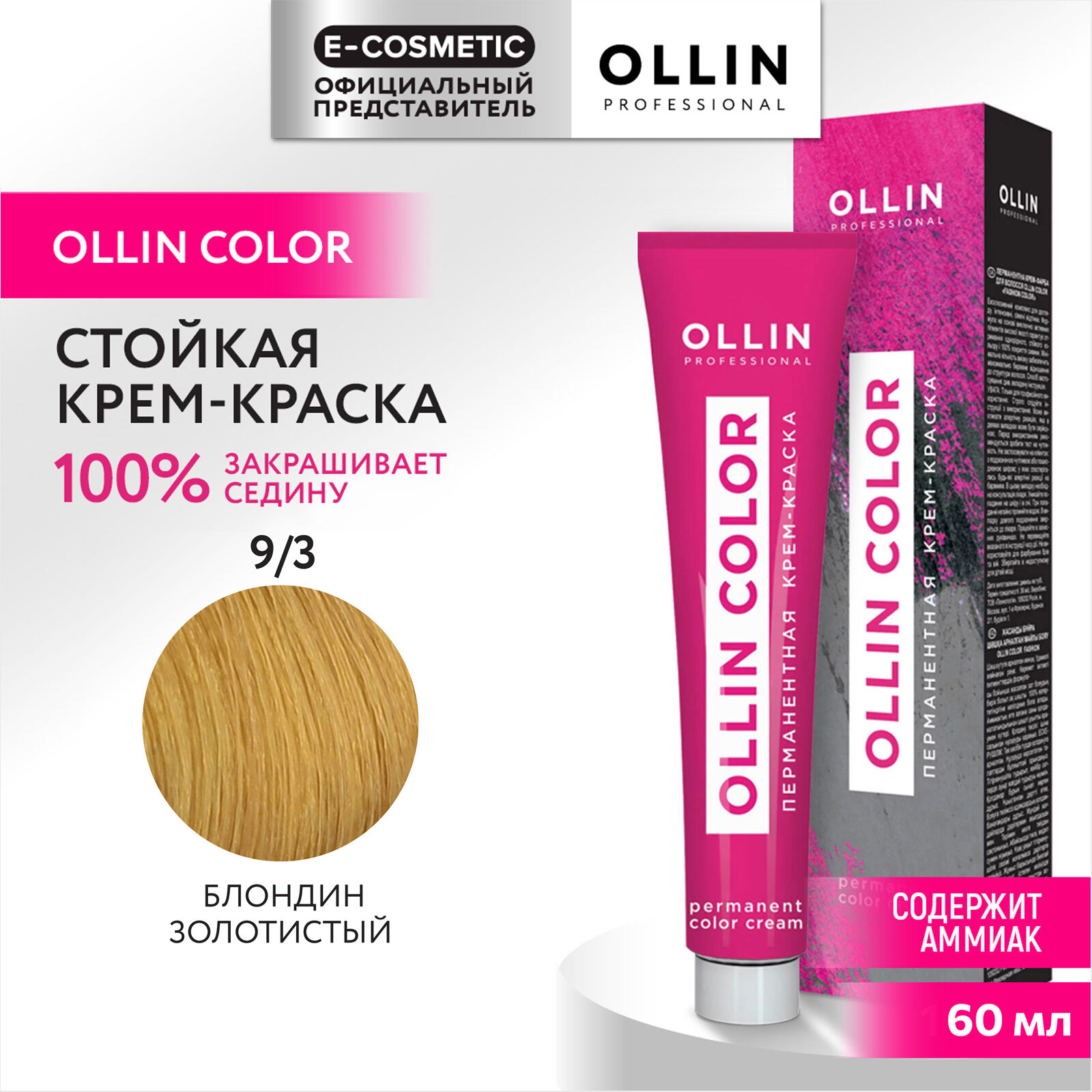 Крем-краска OLLIN COLOR для окрашивания волос OLLIN PROFESSIONAL 9/3 блондин золотистый 60 мл