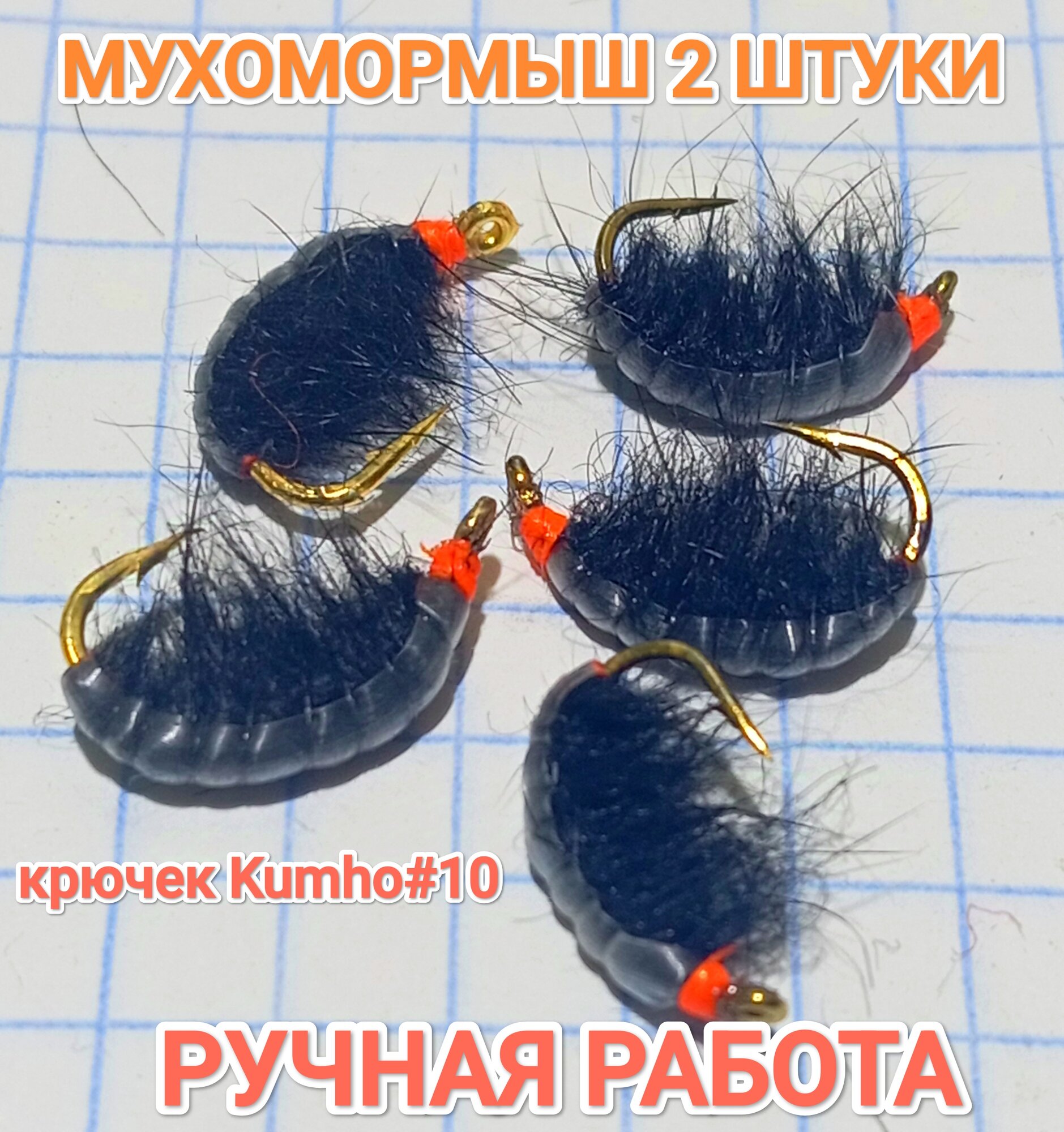 Мушка "Мухомормыш Черный", на одинарном крючке №12, набор 2 шт.