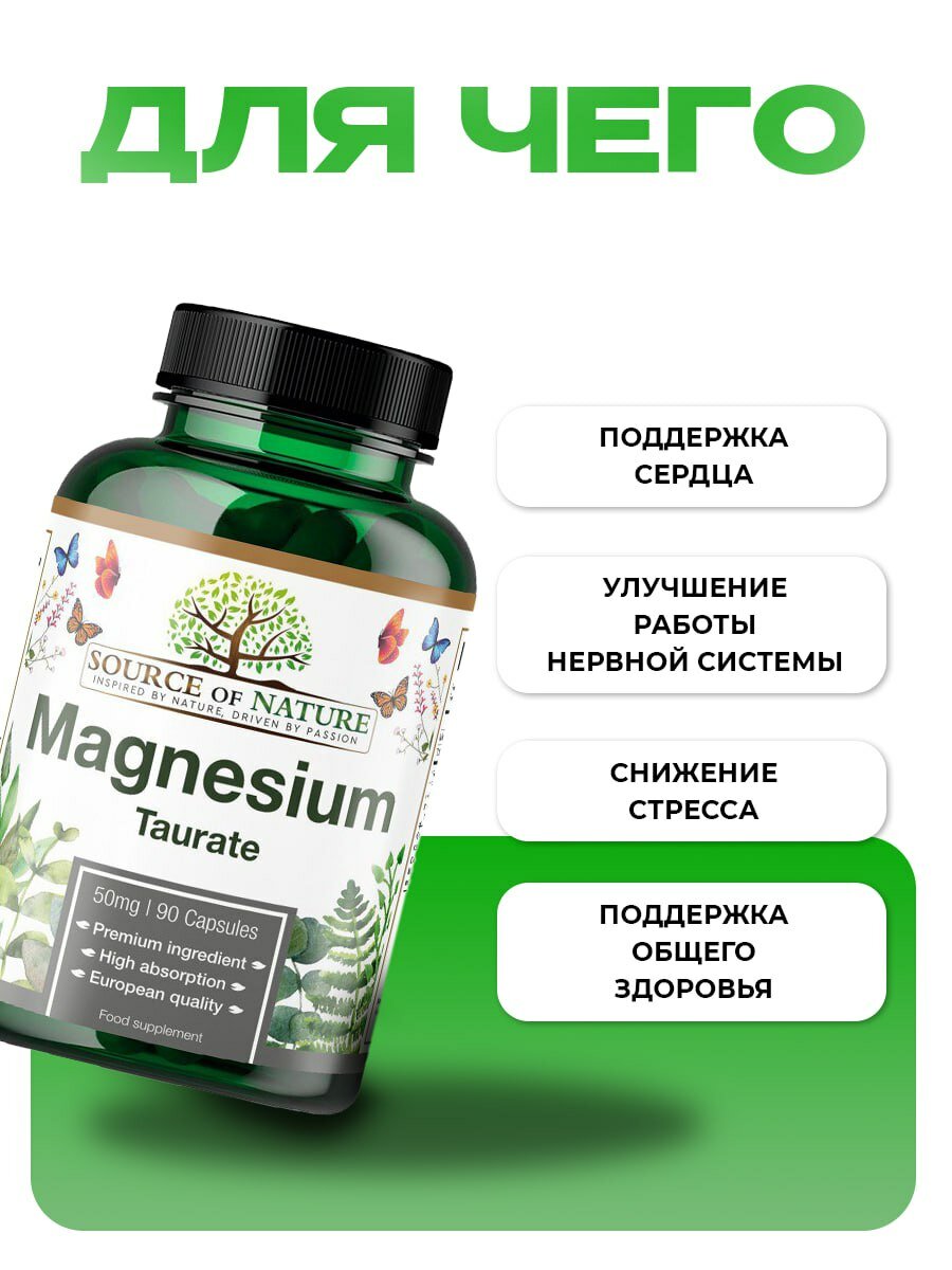 Source of nature Магний Таурат - 1875 мг, 90 капс для нервной системы — фото 1