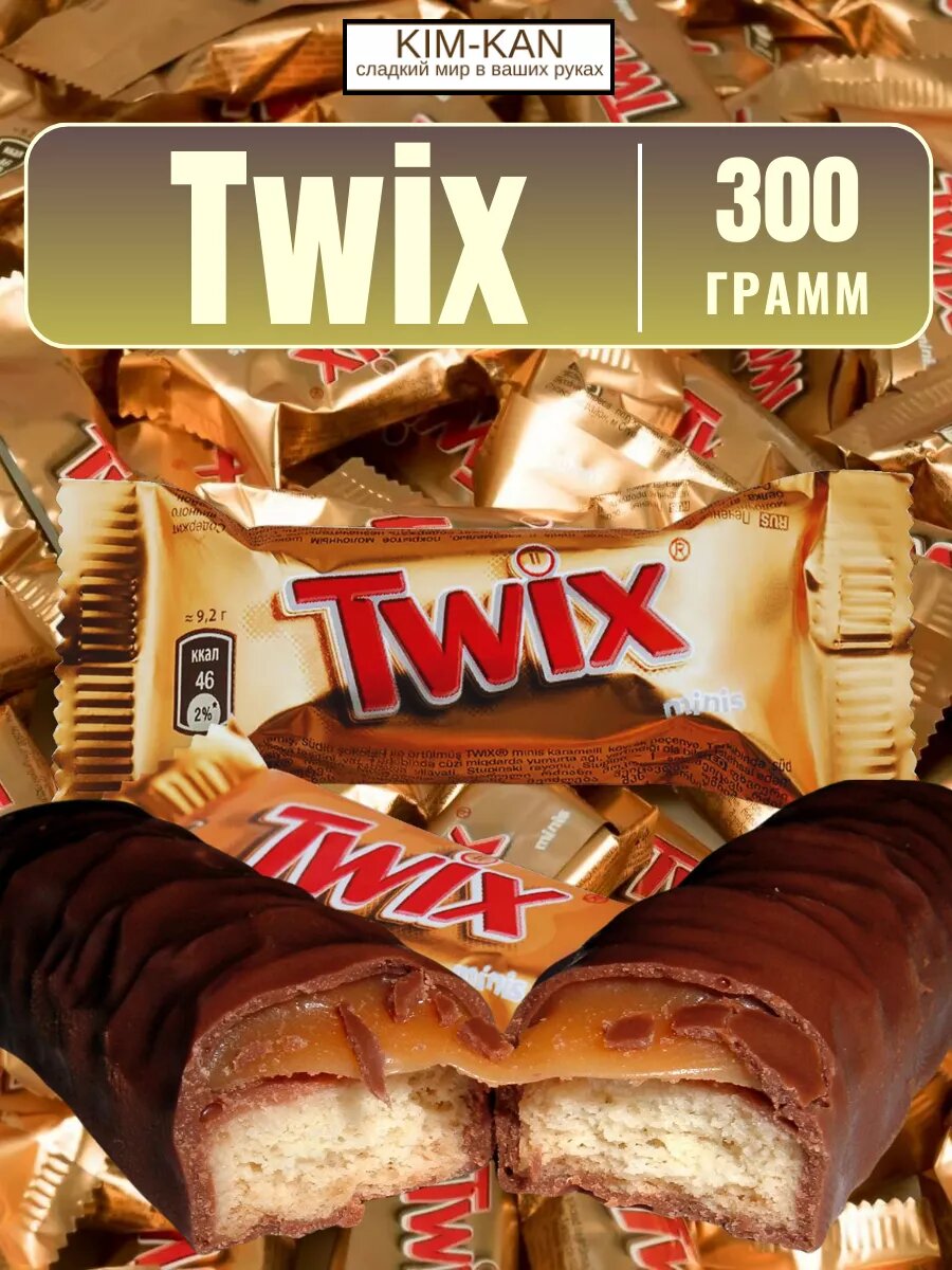 Конфеты TWIX 300 гр